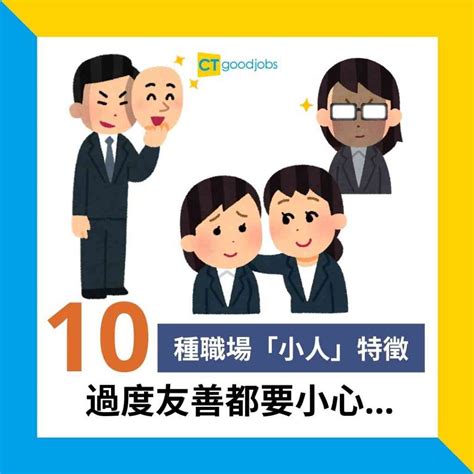 工作上 如何防小人|【職場生存】3種常見職場小人如何對付？13招心法完全傳授！